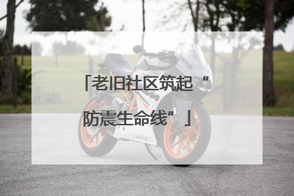 老旧社区筑起“防震生命线”
