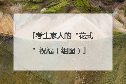考生家人的“花式”祝福（组图）