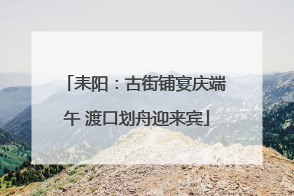 耒阳：古街铺宴庆端午 渡口划舟迎来宾