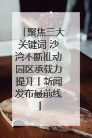 聚焦三大关键词 沙湾不断推动园区承载力提升丨新闻发布最前线