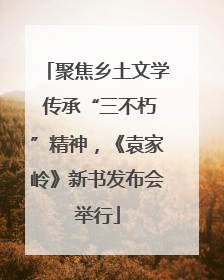 聚焦乡土文学 传承“三不朽”精神，《袁家岭》新书发布会举行