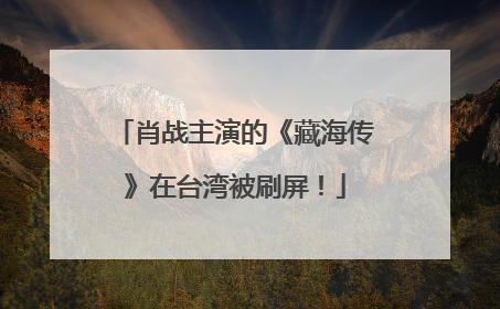 肖战主演的《藏海传》在台湾被刷屏！