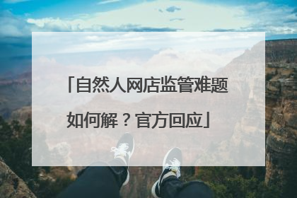 自然人网店监管难题如何解？官方回应