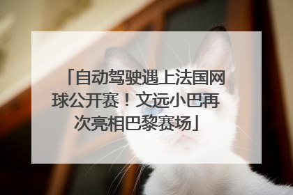 自动驾驶遇上法国网球公开赛！文远小巴再次亮相巴黎赛场