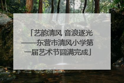 艺韵清风 音浪逐光——东营市清风小学第一届艺术节圆满完成