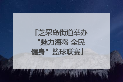 芝罘岛街道举办“魅力海岛 全民健身”篮球联赛