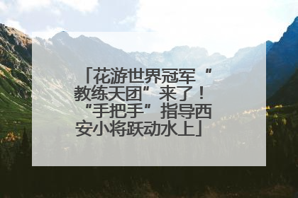 花游世界冠军“教练天团”来了！“手把手”指导西安小将跃动水上