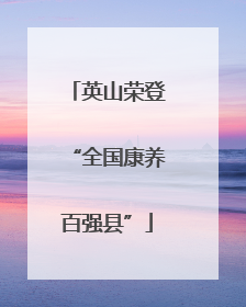 英山荣登“全国康养百强县”