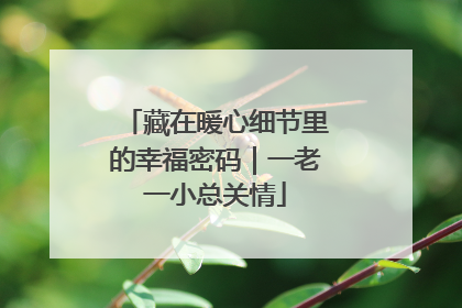 藏在暖心细节里的幸福密码｜一老一小总关情