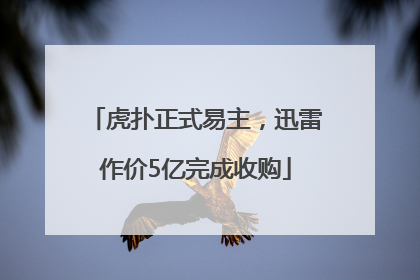 虎扑正式易主，迅雷作价5亿完成收购