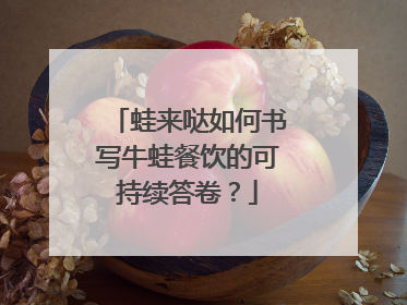 蛙来哒如何书写牛蛙餐饮的可持续答卷？