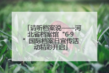 请听档案说——河北省档案馆“6·9”国际档案日宣传活动精彩开启