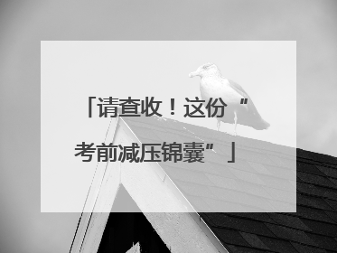 请查收！这份“考前减压锦囊”