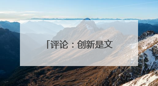 评论：创新是文旅产业链的命脉