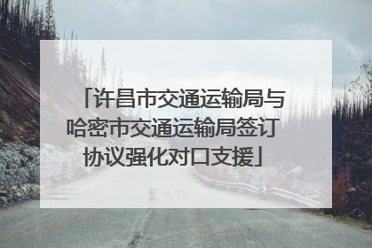 许昌市交通运输局与哈密市交通运输局签订协议强化对口支援