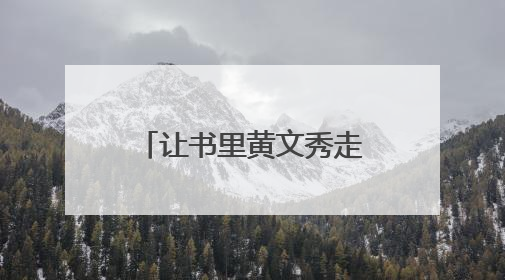 让书里黄文秀走进学生心里——南宁市各初中以课文《青春之光》教学育新人促成长