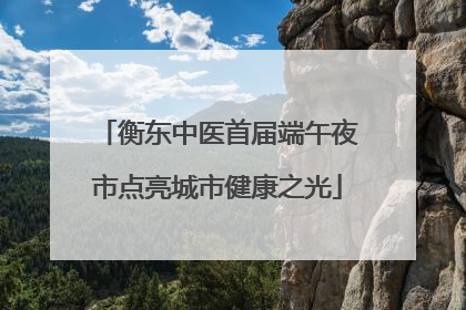 衡东中医首届端午夜市点亮城市健康之光