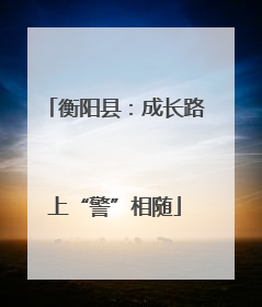 衡阳县：成长路上“警”相随