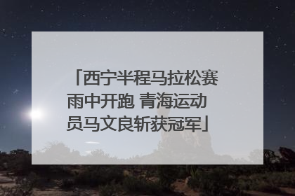 西宁半程马拉松赛雨中开跑 青海运动员马文良斩获冠军