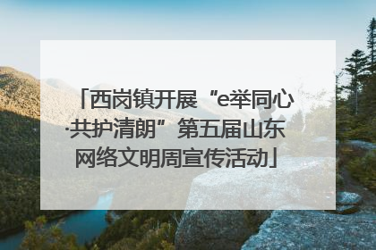 西岗镇开展“e举同心·共护清朗”第五届山东网络文明周宣传活动