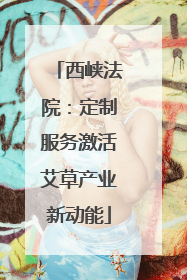 西峡法院：定制服务激活艾草产业新动能