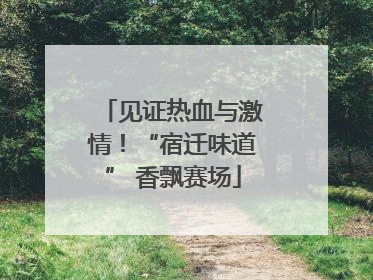 见证热血与激情！“宿迁味道” 香飘赛场