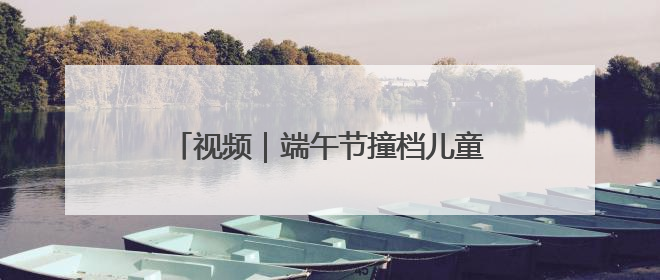 视频｜端午节撞档儿童节 重庆动物园萌娃看萌兽吃特色粽子大餐