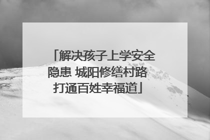 解决孩子上学安全隐患 城阳修缮村路打通百姓幸福道