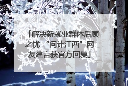 解决新就业群体后顾之忧 “问计江西”网友建言获官方回复