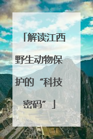 解读江西野生动物保护的“科技密码”