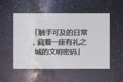 触手可及的日常，藏着一座有礼之城的文明密码