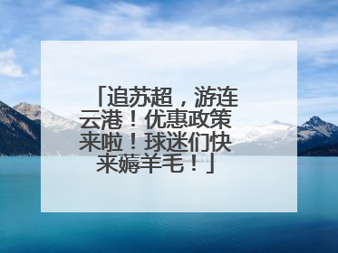 追苏超，游连云港！优惠政策来啦！球迷们快来薅羊毛！