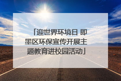 迎世界环境日 即墨区环保宣传开展主题教育进校园活动