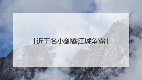 近千名小剑客江城争霸