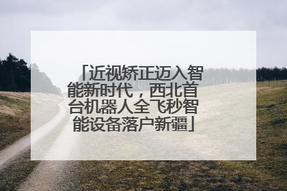 近视矫正迈入智能新时代，西北首台机器人全飞秒智能设备落户新疆