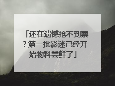 还在遗憾抢不到票？第一批影迷已经开始物料尝鲜了