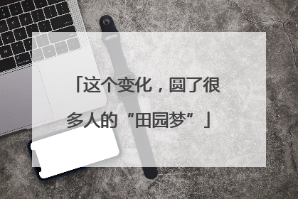 这个变化，圆了很多人的“田园梦”