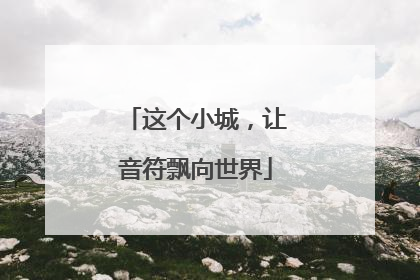 这个小城，让音符飘向世界