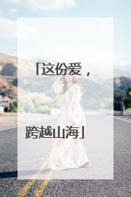 这份爱，跨越山海