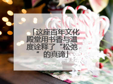 这座百年文化殿堂用书香与温度诠释了“松弛”的真谛