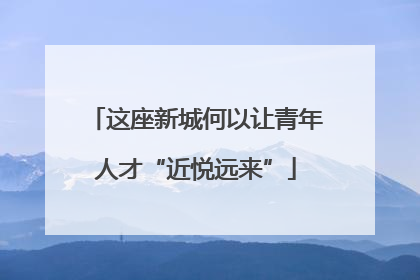 这座新城何以让青年人才“近悦远来”