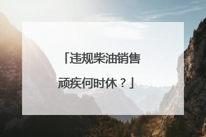违规柴油销售顽疾何时休？