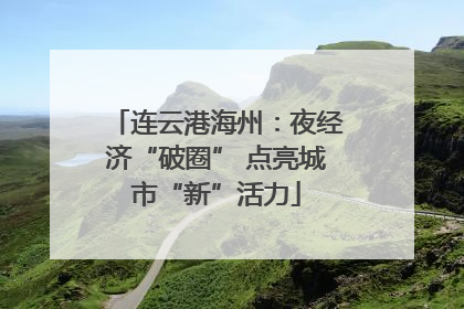 连云港海州：夜经济“破圈” 点亮城市“新”活力