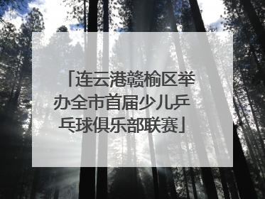 连云港赣榆区举办全市首届少儿乒乓球俱乐部联赛