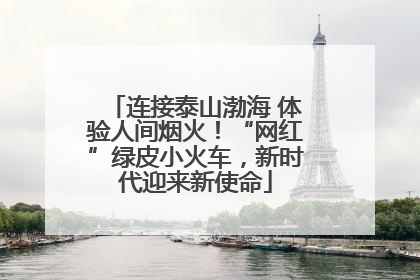 连接泰山渤海 体验人间烟火！“网红”绿皮小火车，新时代迎来新使命