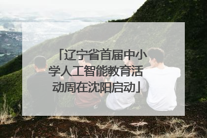 辽宁省首届中小学人工智能教育活动周在沈阳启动