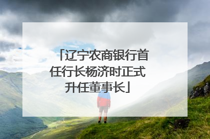 辽宁农商银行首任行长杨济时正式升任董事长