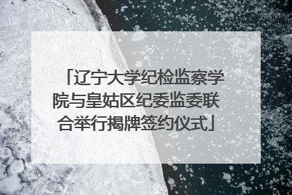 辽宁大学纪检监察学院与皇姑区纪委监委联合举行揭牌签约仪式