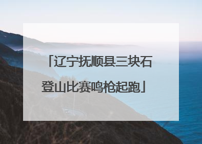 辽宁抚顺县三块石登山比赛鸣枪起跑