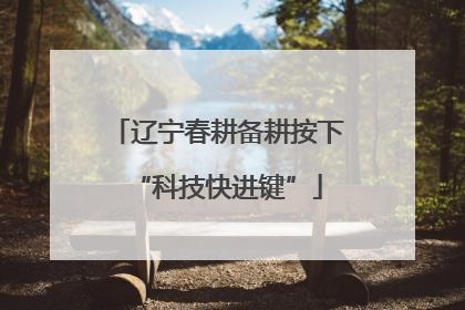 辽宁春耕备耕按下“科技快进键”